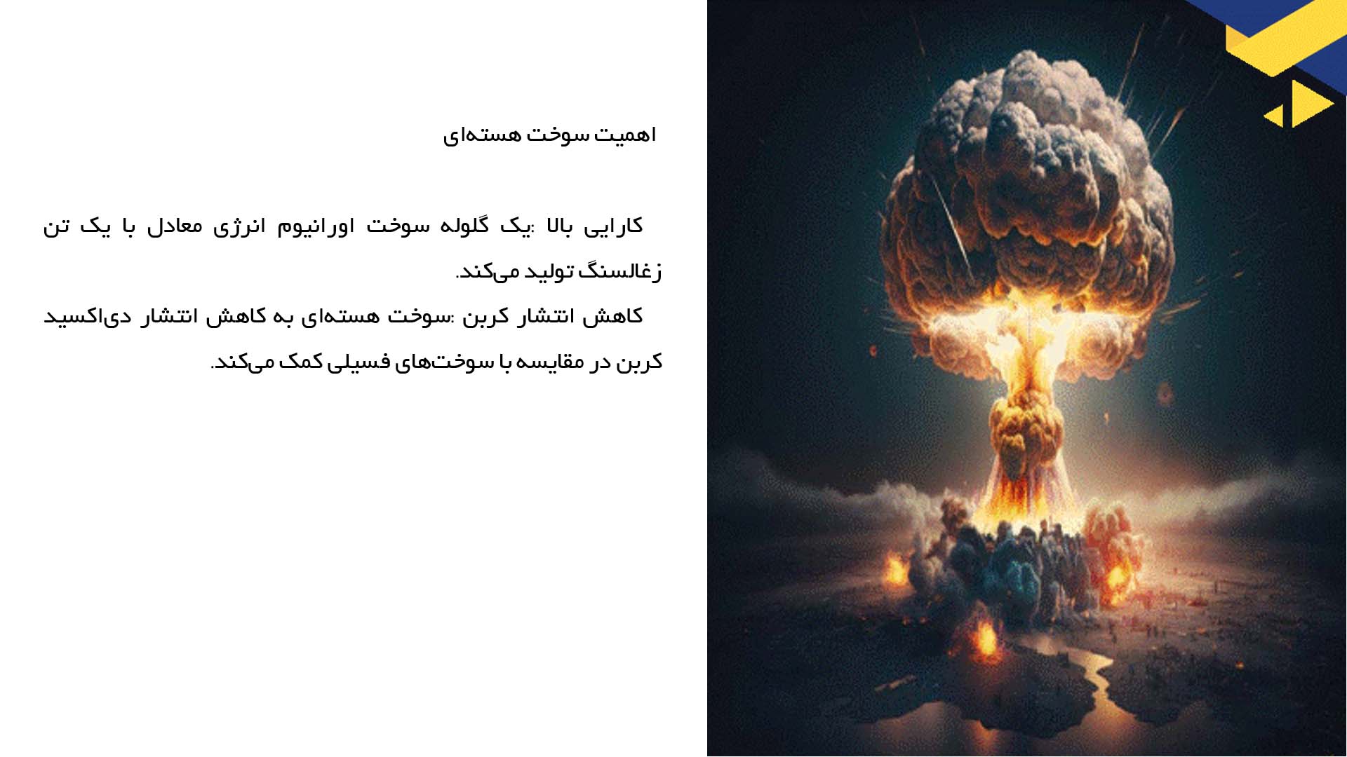 پاورپوینت در مورد سوخت هسته‌ای و منابع آن